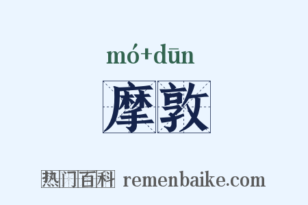 摩敦是什么意思的图片
